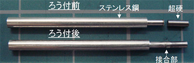 ろう付の前後の比較画像
